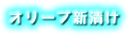 オリーブ新漬け